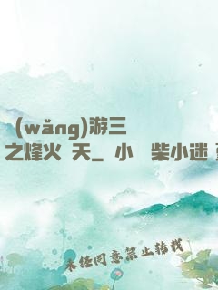 網(wǎng)游三國之烽火連天